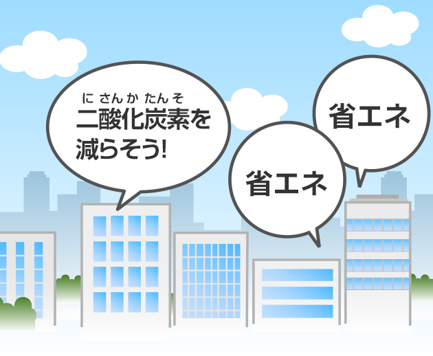多くの企業が二酸化炭素を減らそうと取り組んでいる